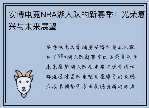 安博电竞NBA湖人队的新赛季：光荣复兴与未来展望