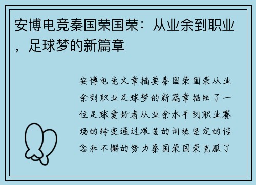 安博电竞秦国荣国荣：从业余到职业，足球梦的新篇章