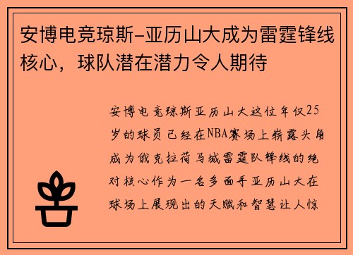 安博电竞琼斯-亚历山大成为雷霆锋线核心，球队潜在潜力令人期待