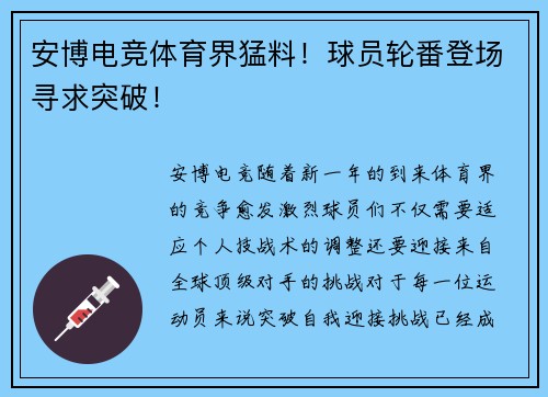 安博电竞体育界猛料！球员轮番登场寻求突破！