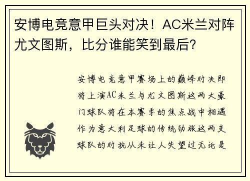 安博电竞意甲巨头对决！AC米兰对阵尤文图斯，比分谁能笑到最后？