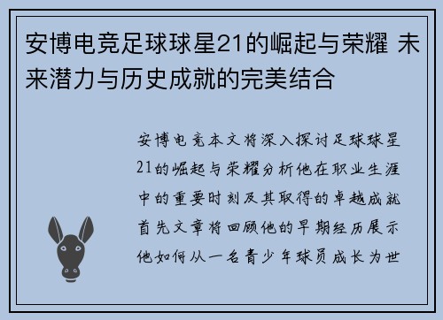 安博电竞足球球星21的崛起与荣耀 未来潜力与历史成就的完美结合