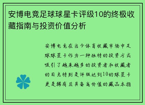 安博电竞足球球星卡评级10的终极收藏指南与投资价值分析