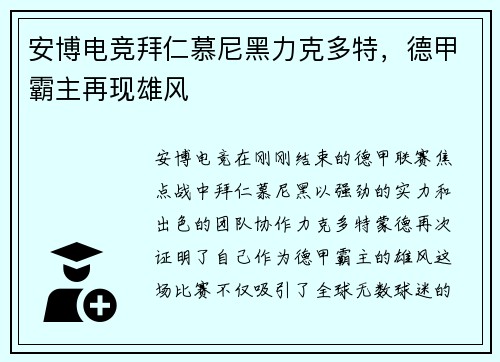 安博电竞拜仁慕尼黑力克多特，德甲霸主再现雄风