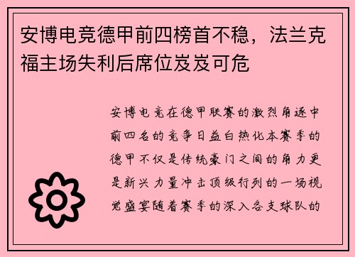安博电竞德甲前四榜首不稳，法兰克福主场失利后席位岌岌可危