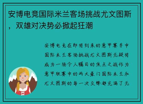 安博电竞国际米兰客场挑战尤文图斯，双雄对决势必掀起狂潮