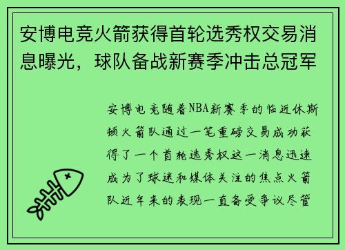 安博电竞火箭获得首轮选秀权交易消息曝光，球队备战新赛季冲击总冠军