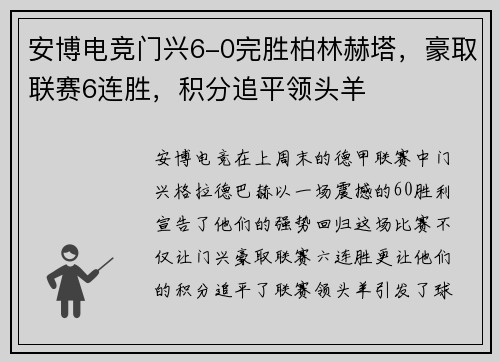 安博电竞门兴6-0完胜柏林赫塔，豪取联赛6连胜，积分追平领头羊