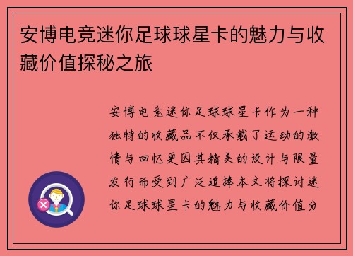 安博电竞迷你足球球星卡的魅力与收藏价值探秘之旅