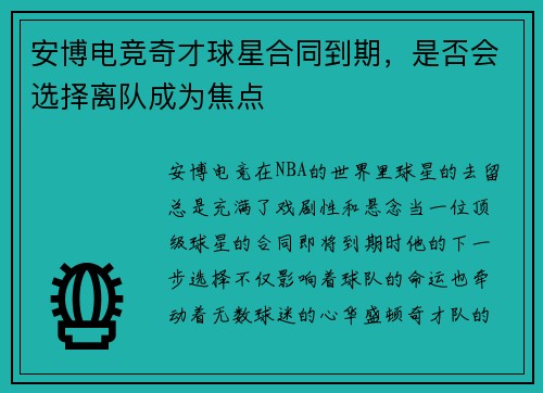 安博电竞奇才球星合同到期，是否会选择离队成为焦点