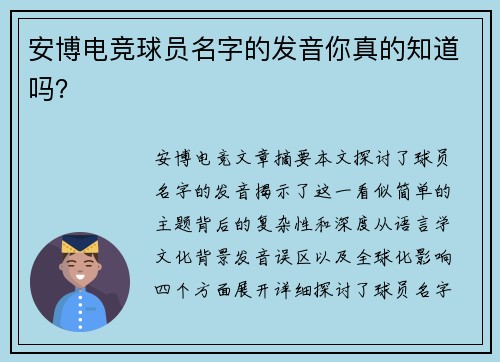 安博电竞球员名字的发音你真的知道吗？