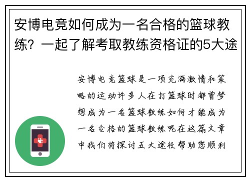 安博电竞如何成为一名合格的篮球教练？一起了解考取教练资格证的5大途径