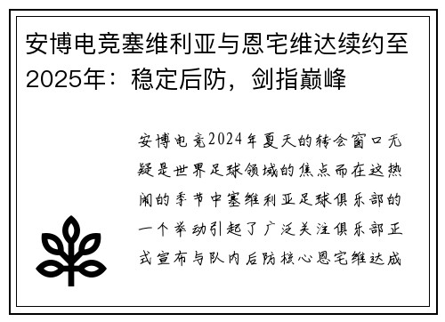 安博电竞塞维利亚与恩宅维达续约至2025年：稳定后防，剑指巅峰