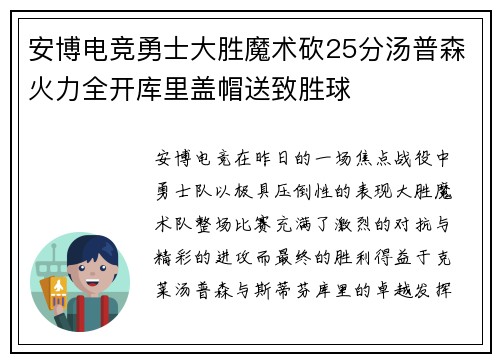 安博电竞勇士大胜魔术砍25分汤普森火力全开库里盖帽送致胜球