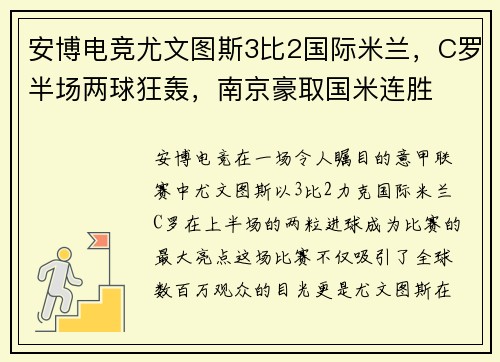 安博电竞尤文图斯3比2国际米兰，C罗半场两球狂轰，南京豪取国米连胜