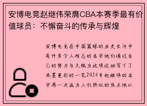 安博电竞赵继伟荣膺CBA本赛季最有价值球员：不懈奋斗的传承与辉煌