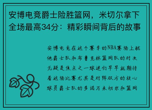 安博电竞爵士险胜篮网，米切尔拿下全场最高34分：精彩瞬间背后的故事