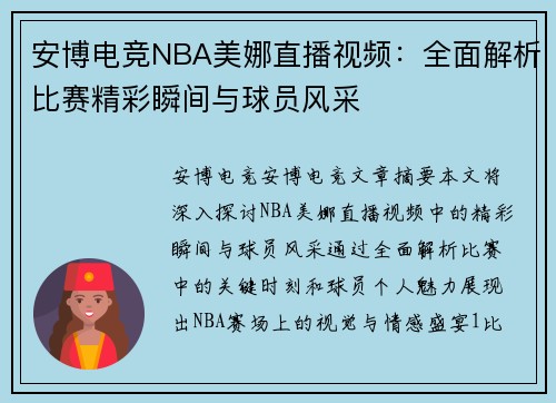 安博电竞NBA美娜直播视频：全面解析比赛精彩瞬间与球员风采
