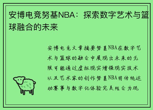 安博电竞努基NBA：探索数字艺术与篮球融合的未来