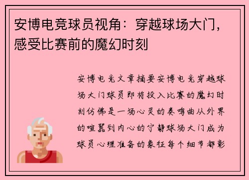 安博电竞球员视角：穿越球场大门，感受比赛前的魔幻时刻