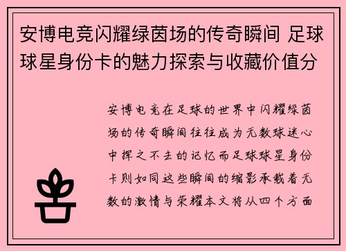 安博电竞闪耀绿茵场的传奇瞬间 足球球星身份卡的魅力探索与收藏价值分析