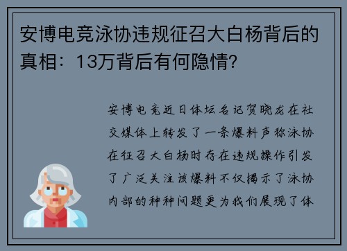 安博电竞泳协违规征召大白杨背后的真相：13万背后有何隐情？