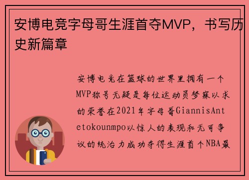 安博电竞字母哥生涯首夺MVP，书写历史新篇章