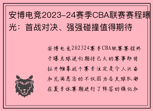安博电竞2023-24赛季CBA联赛赛程曝光：首战对决、强强碰撞值得期待