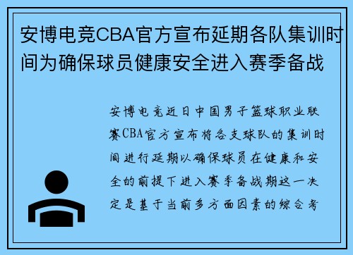 安博电竞CBA官方宣布延期各队集训时间为确保球员健康安全进入赛季备战期 - 副本
