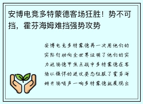 安博电竞多特蒙德客场狂胜！势不可挡，霍芬海姆难挡强势攻势