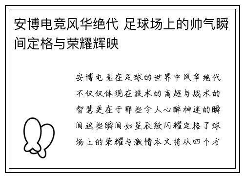 安博电竞风华绝代 足球场上的帅气瞬间定格与荣耀辉映