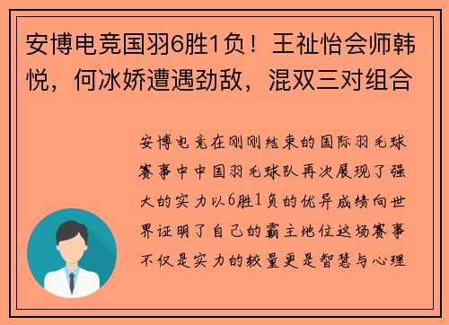 安博电竞国羽6胜1负！王祉怡会师韩悦，何冰娇遭遇劲敌，混双三对组合再战巅峰