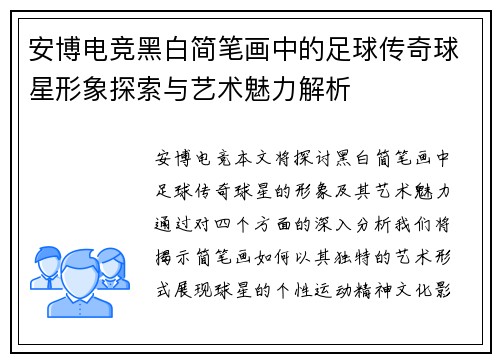 安博电竞黑白简笔画中的足球传奇球星形象探索与艺术魅力解析