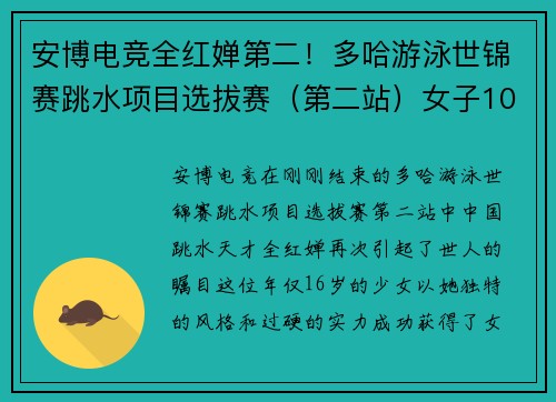 安博电竞全红婵第二！多哈游泳世锦赛跳水项目选拔赛（第二站）女子10米台精彩回顾