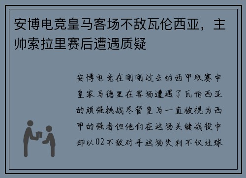 安博电竞皇马客场不敌瓦伦西亚，主帅索拉里赛后遭遇质疑