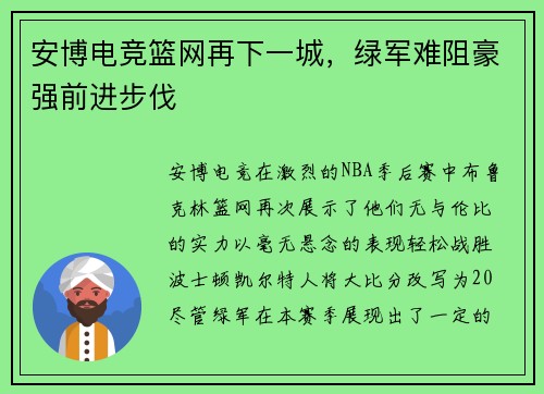 安博电竞篮网再下一城，绿军难阻豪强前进步伐