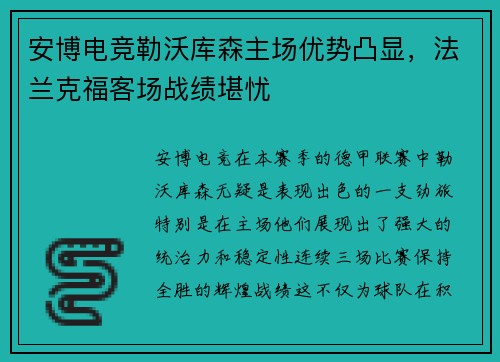 安博电竞勒沃库森主场优势凸显，法兰克福客场战绩堪忧