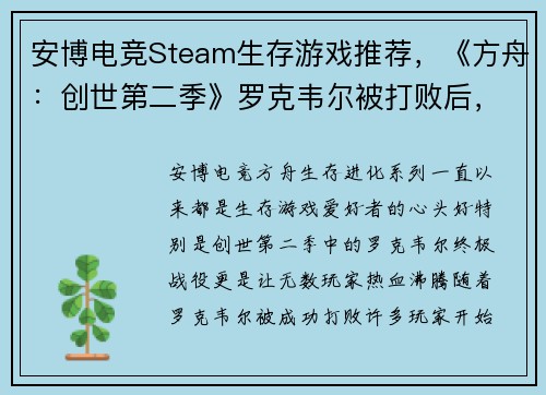 安博电竞Steam生存游戏推荐，《方舟：创世第二季》罗克韦尔被打败后，你还可以体验这些惊心动魄的游戏！