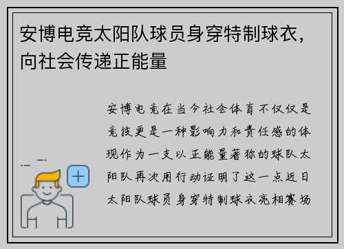 安博电竞太阳队球员身穿特制球衣，向社会传递正能量