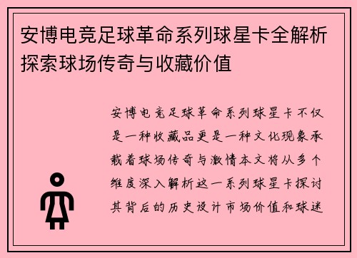 安博电竞足球革命系列球星卡全解析探索球场传奇与收藏价值