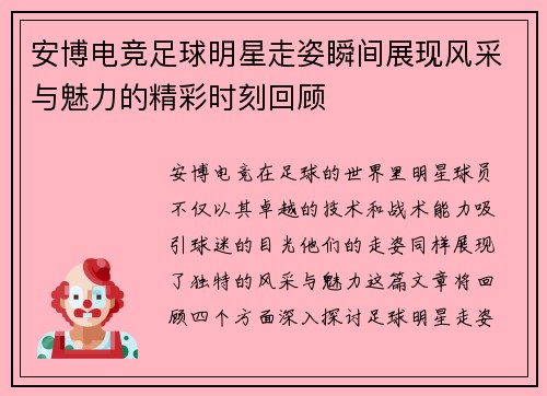 安博电竞足球明星走姿瞬间展现风采与魅力的精彩时刻回顾