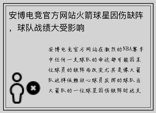 安博电竞官方网站火箭球星因伤缺阵，球队战绩大受影响