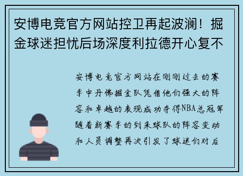 安博电竞官方网站控卫再起波澜！掘金球迷担忧后场深度利拉德开心复不复出