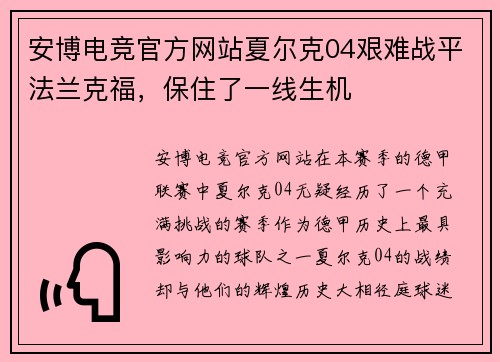 安博电竞官方网站夏尔克04艰难战平法兰克福，保住了一线生机