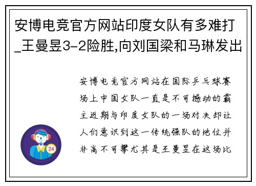 安博电竞官方网站印度女队有多难打_王曼昱3-2险胜,向刘国梁和马琳发出了警报
