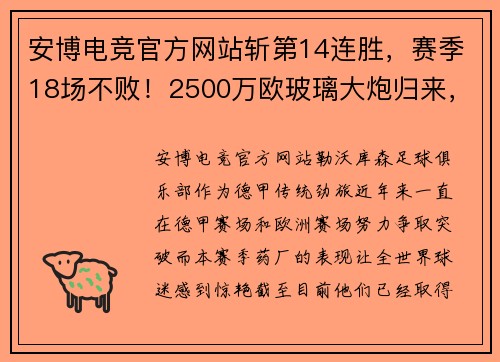 安博电竞官方网站斩第14连胜，赛季18场不败！2500万欧玻璃大炮归来，药厂目标