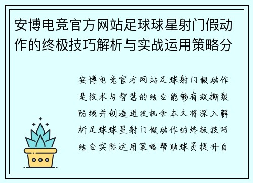 安博电竞官方网站足球球星射门假动作的终极技巧解析与实战运用策略分享