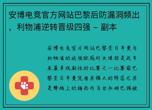 安博电竞官方网站巴黎后防漏洞频出，利物浦逆转晋级四强 - 副本