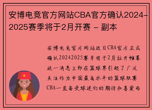 安博电竞官方网站CBA官方确认2024-2025赛季将于2月开赛 - 副本