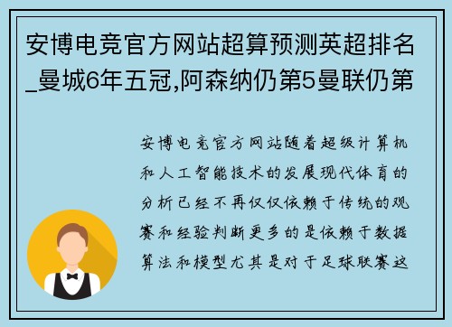 安博电竞官方网站超算预测英超排名_曼城6年五冠,阿森纳仍第5曼联仍第6,纽卡 - 副本